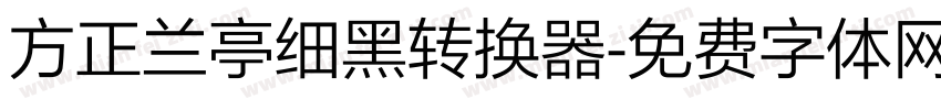 方正兰亭细黑转换器字体转换