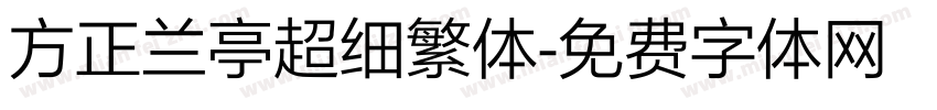 方正兰亭超细繁体字体转换