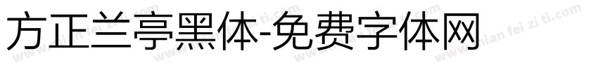 方正兰亭黑体字体转换