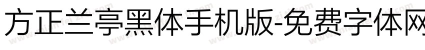 方正兰亭黑体手机版字体转换