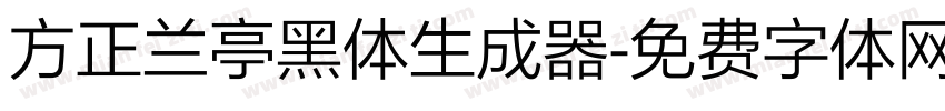 方正兰亭黑体生成器字体转换