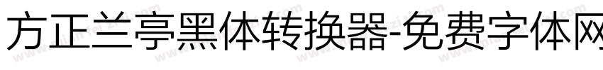 方正兰亭黑体转换器字体转换