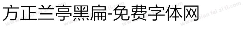 方正兰亭黑扁字体转换