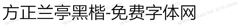 方正兰亭黑楷字体转换