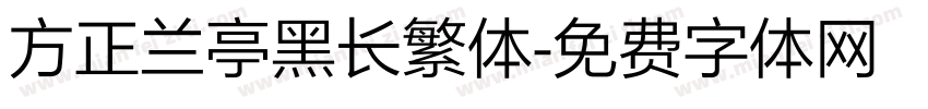 方正兰亭黑长繁体字体转换