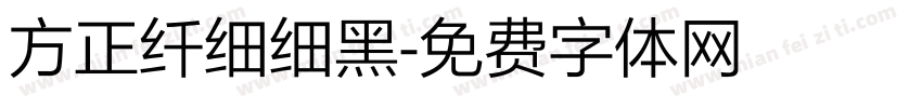 方正纤细细黑字体转换