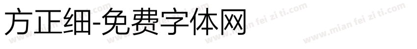 方正细字体转换