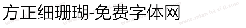 方正细珊瑚字体转换