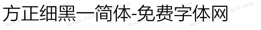 方正细黑一简体字体转换