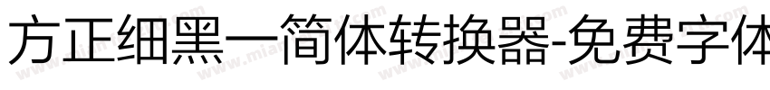 方正细黑一简体转换器字体转换