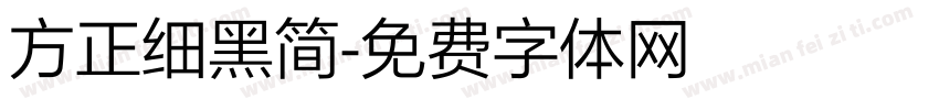 方正细黑简字体转换