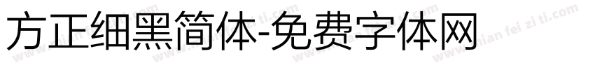 方正细黑简体字体转换