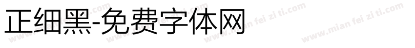 正细黑字体转换