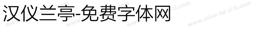 汉仪兰亭字体转换