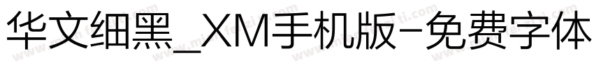 华文细黑_XM手机版字体转换