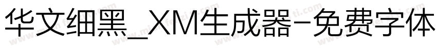 华文细黑_XM生成器字体转换