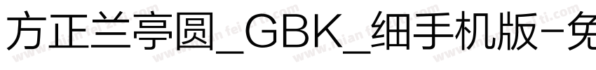 方正兰亭圆_GBK_细手机版字体转换