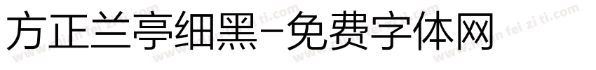 方正兰亭细黑字体转换