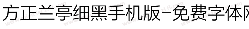 方正兰亭细黑手机版字体转换