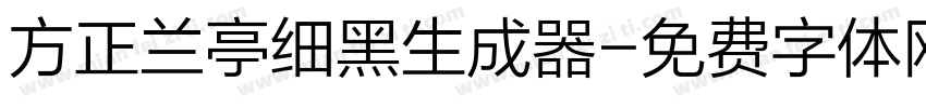 方正兰亭细黑生成器字体转换