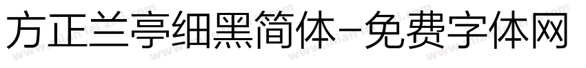 方正兰亭细黑简体字体转换