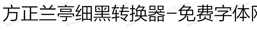 方正兰亭细黑转换器字体转换