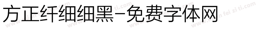 方正纤细细黑字体转换