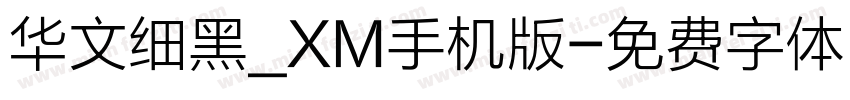 华文细黑_XM手机版字体转换