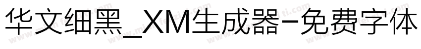 华文细黑_XM生成器字体转换