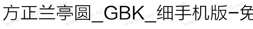 方正兰亭圆_GBK_细手机版字体转换