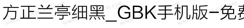 方正兰亭细黑_GBK手机版字体转换