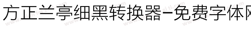 方正兰亭细黑转换器字体转换