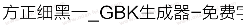 方正细黑一_GBK生成器字体转换