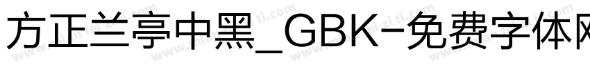 方正兰亭中黑_GBK字体转换