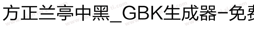 方正兰亭中黑_GBK生成器字体转换