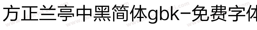 方正兰亭中黑简体gbk字体转换