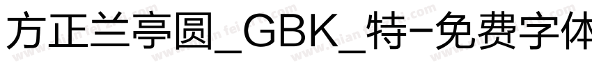 方正兰亭圆_GBK_特字体转换