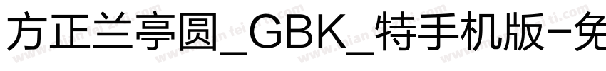 方正兰亭圆_GBK_特手机版字体转换