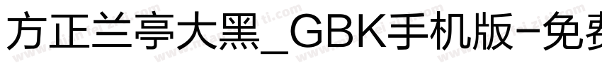 方正兰亭大黑_GBK手机版字体转换