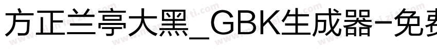 方正兰亭大黑_GBK生成器字体转换