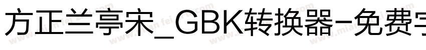 方正兰亭宋_GBK转换器字体转换