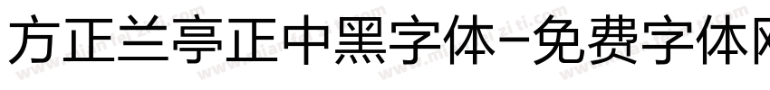 方正兰亭正中黑字体字体转换