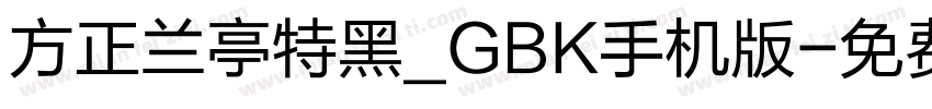 方正兰亭特黑_GBK手机版字体转换