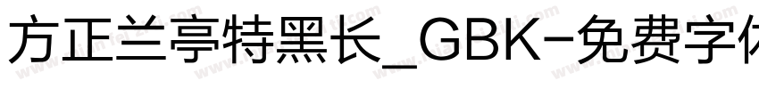 方正兰亭特黑长_GBK字体转换