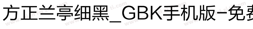 方正兰亭细黑_GBK手机版字体转换