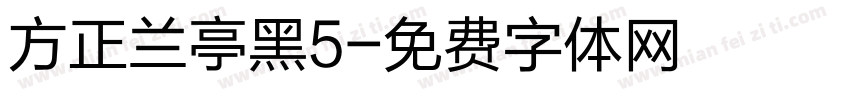 方正兰亭黑5字体转换