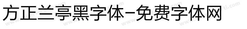 方正兰亭黑字体字体转换