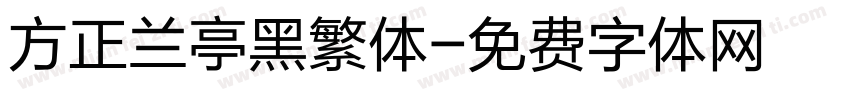 方正兰亭黑繁体字体转换