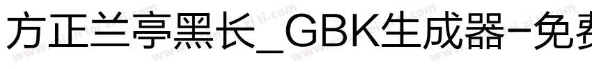 方正兰亭黑长_GBK生成器字体转换