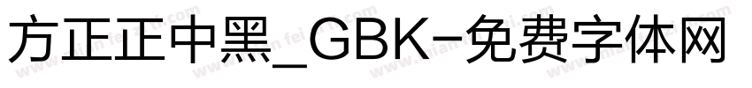 方正正中黑_GBK字体转换